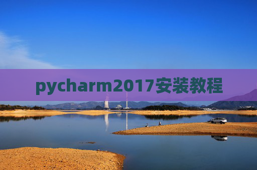 pycharm2017安装教程 pycharm2017安装教程